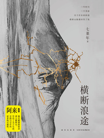 橫斷浪途