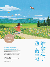 誰拿走了孩子的幸福1