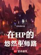 在HP的悠然巫师路在线阅读