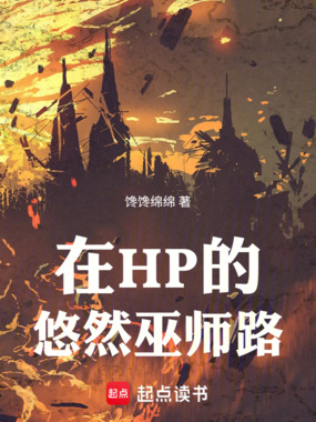 在HP的悠然巫师路在线阅读