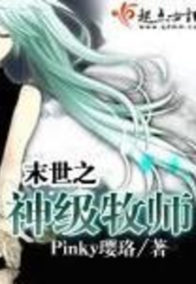 末世之神级牧师在线阅读