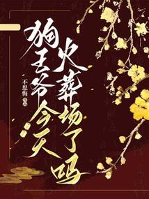 狗王爺今天火葬場了嗎