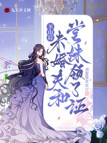 下山后，未婚夫和堂妹領了證