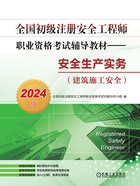 全国初级注册安全工程师职业资格考试辅导教材：安全生产实务（建筑施工安全·2024版）在线阅读