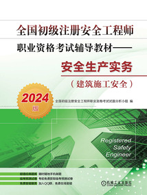 全國初級注冊安全工程師職業資格考試輔導教材：安全生產實務（建筑施工安全·2024版）