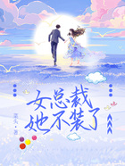 女總裁她不裝了在線閱讀