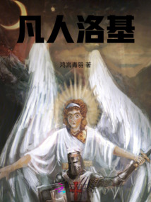 凡人洛基
