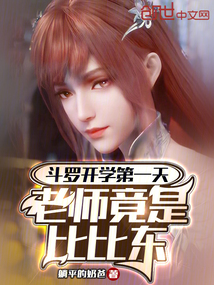 斗羅開(kāi)學(xué)第一天，老師竟是比比東