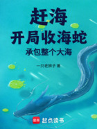 赶海：开局收海蛇，承包整个大海在线阅读