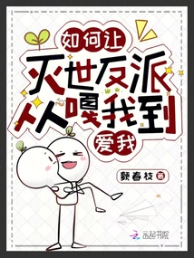 如何讓滅世反派從嘎我到愛我