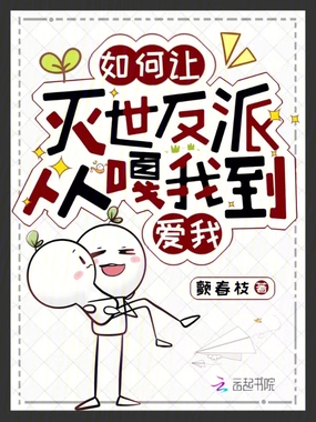 如何让灭世反派从嘎我到爱我在线阅读