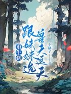 重生到跟妹妹選獸夫這天在線閱讀