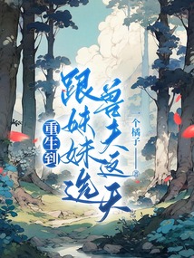 重生到跟妹妹選獸夫這天