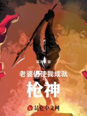 老婆们使我成就枪神在线阅读