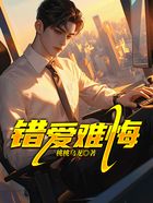 錯愛難悔在線閱讀
