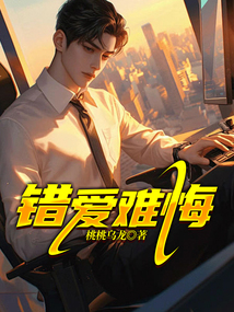錯愛難悔