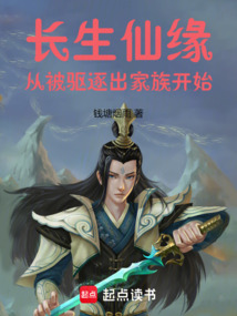 長(zhǎng)生仙緣:從被驅(qū)逐出家族開(kāi)始