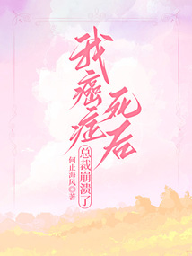 我癌癥死后，總裁崩潰了