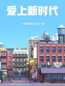 愛上新時代