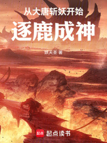 從大唐斬妖開始,逐鹿成神