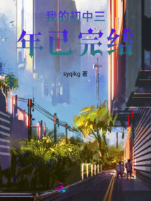 我的初中三年已完結