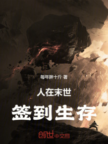 人在末世，簽到生存