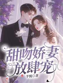 甜吻嬌妻，放肆寵！
