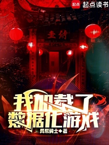 我加載了數(shù)據(jù)化游戲