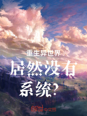 重生异世界居然没有系统?!在线阅读