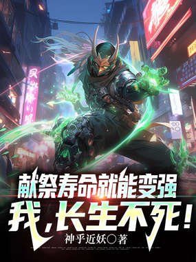 献祭寿命就能变强,我,长生不死!在线阅读