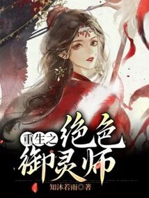 重生之絕色御靈師