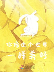 你像這個世界一樣美好