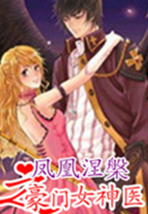 鳳凰涅槃之豪門女神醫