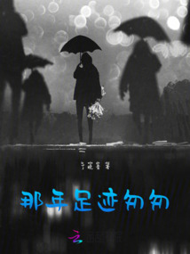 那年足跡匆匆