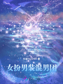 女扮男裝混男團