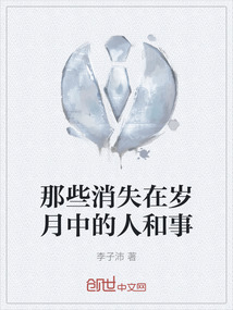那些消失在歲月中的人和事