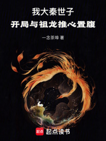 我大秦世子，開局與祖龍推心置腹