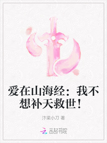 愛在山海經(jīng):我不想補天救世!