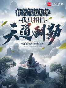 什么氣運天資，我只相信天道酬勤