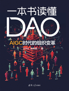 一本书读懂DAO：AIGC时代的组织变革