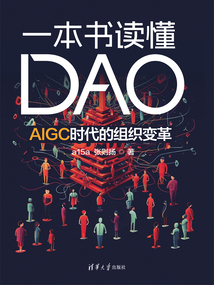 一本書讀懂DAO:AIGC時代的組織變革