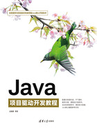 Java项目驱动开发教程在线阅读