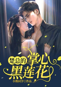 楚總的掌心黑蓮花
