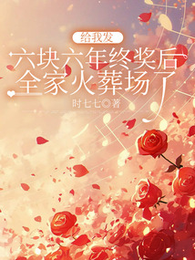 給我發六塊六年終獎后，全家火葬場了