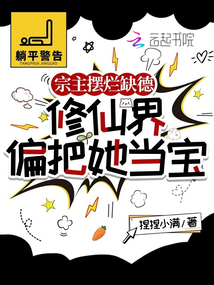 宗主擺爛缺德，修仙界偏把她當寶
