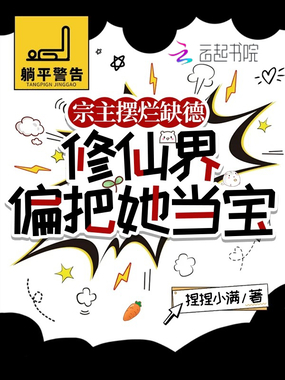 宗主摆烂缺德,修仙界偏把她当宝在线阅读