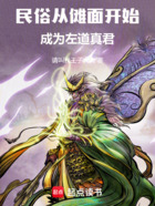 民俗:从傩面开始成为左道真君在线阅读