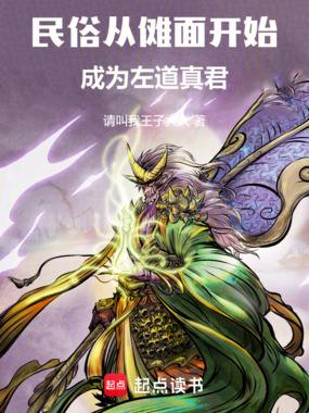 民俗：从傩面开始成为左道真君在线阅读