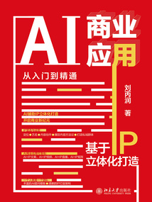 AI商業應用從入門到精通：基于IP立體化打造