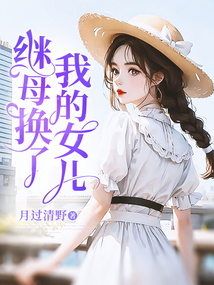 繼母換了我的女兒